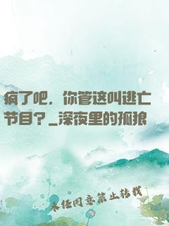 疯了吧，你管这叫逃亡节目？