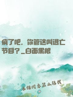 疯了吧，你管这叫逃亡节目？