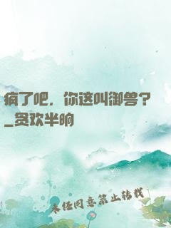 疯了吧，你这叫御兽？