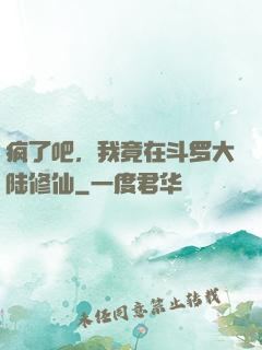 疯了吧，我竟在斗罗大陆修仙