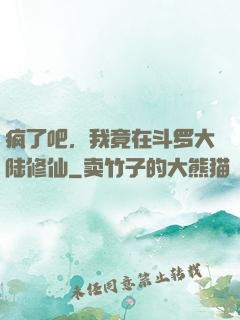 疯了吧，我竟在斗罗大陆修仙