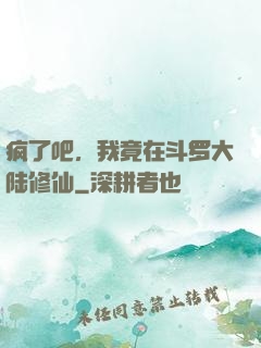 疯了吧，我竟在斗罗大陆修仙