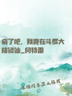 疯了吧，我竟在斗罗大陆修仙