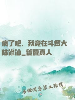 疯了吧，我竟在斗罗大陆修仙