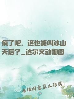 疯了吧，这也能叫冰山天后？