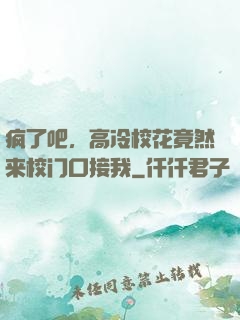 疯了吧，高冷校花竟然来校门口接我