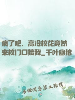 疯了吧，高冷校花竟然来校门口接我