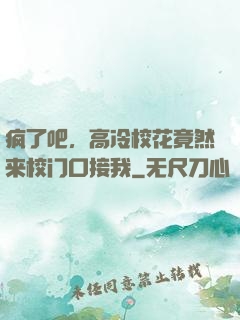 疯了吧，高冷校花竟然来校门口接我