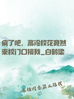 疯了吧，高冷校花竟然来校门口接我