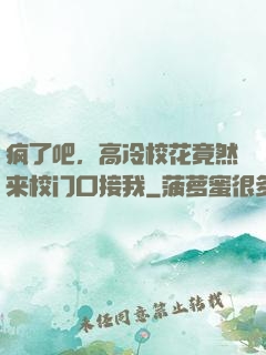 疯了吧，高冷校花竟然来校门口接我