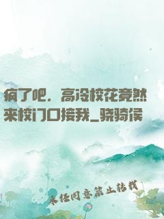 疯了吧，高冷校花竟然来校门口接我