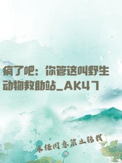 疯了吧：你管这叫野生动物救助站