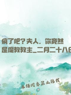 疯了吧？夫人，你竟然是魔教教主