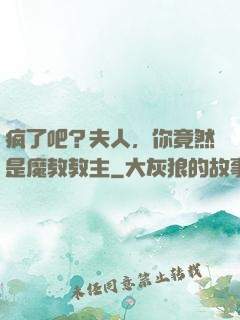 疯了吧？夫人，你竟然是魔教教主