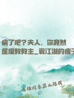 疯了吧？夫人，你竟然是魔教教主