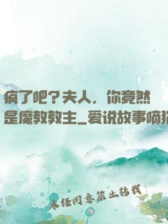 疯了吧？夫人，你竟然是魔教教主