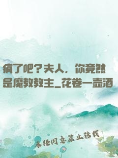 疯了吧？夫人，你竟然是魔教教主