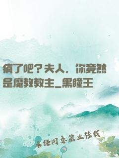 疯了吧？夫人，你竟然是魔教教主