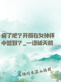 疯了吧？开局在女神怀中签到？