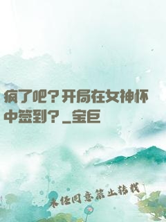 疯了吧？开局在女神怀中签到？