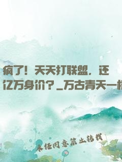 疯了！天天打联盟，还亿万身价？