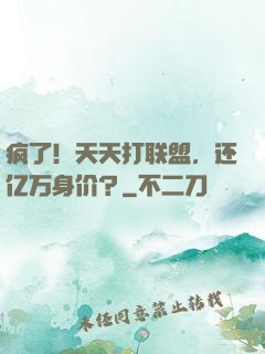 疯了！天天打联盟，还亿万身价？