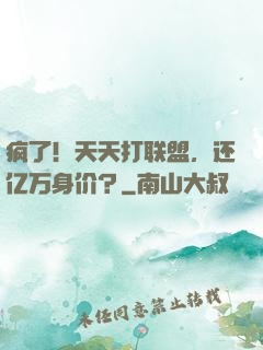 疯了！天天打联盟，还亿万身价？