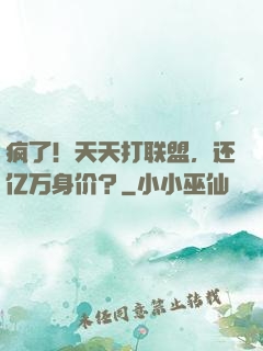 疯了！天天打联盟，还亿万身价？