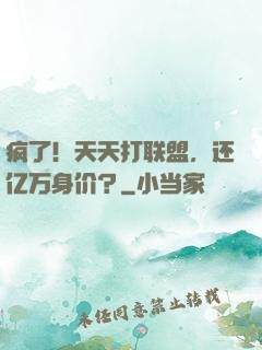 疯了！天天打联盟，还亿万身价？