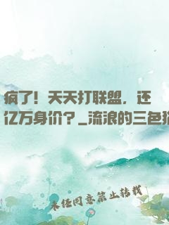 疯了！天天打联盟，还亿万身价？