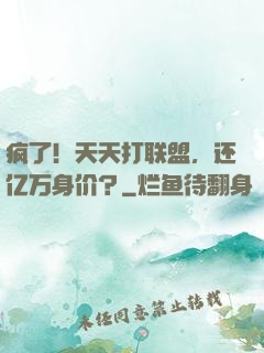 疯了！天天打联盟，还亿万身价？