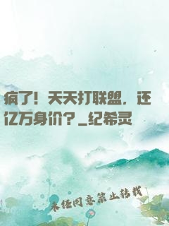 疯了！天天打联盟，还亿万身价？