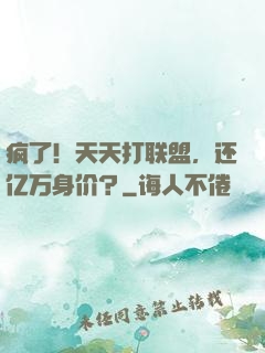 疯了！天天打联盟，还亿万身价？