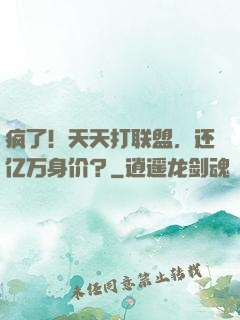 疯了！天天打联盟，还亿万身价？