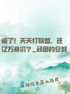 疯了！天天打联盟，还亿万身价？