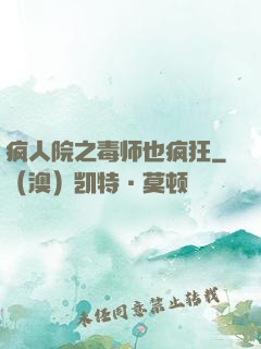疯人院之毒师也疯狂