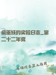 疯巫妖的实验日志