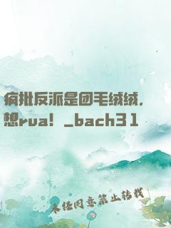 疯批反派是团毛绒绒，想rua！