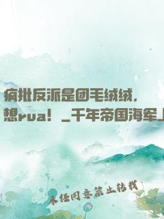 疯批反派是团毛绒绒，想rua！