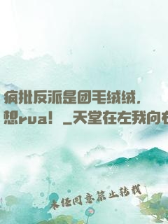 疯批反派是团毛绒绒，想rua！