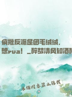 疯批反派是团毛绒绒，想rua！