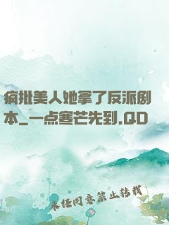 疯批美人她拿了反派剧本