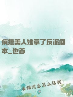 疯批美人她拿了反派剧本