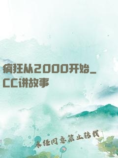 疯狂从2000开始