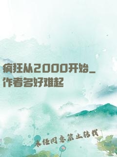 疯狂从2000开始