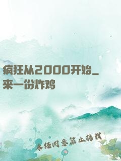 疯狂从2000开始
