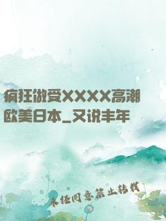 疯狂做受XXXX高潮欧美日本