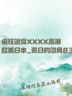 疯狂做受XXXX高潮欧美日本