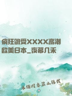 疯狂做受XXXX高潮欧美日本