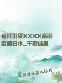 疯狂做受XXXX高潮欧美日本
